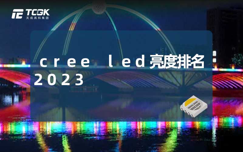 cree led亮度排名2023